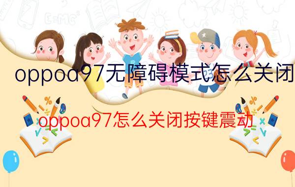 oppoa97无障碍模式怎么关闭 oppoa97怎么关闭按键震动？